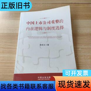 中国上市公司重整的内在逻辑与制度选择 李成文 著   中国法