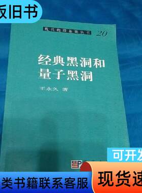 现代物理基础丛书20：经典黑洞和量子黑洞 王永久 著   科