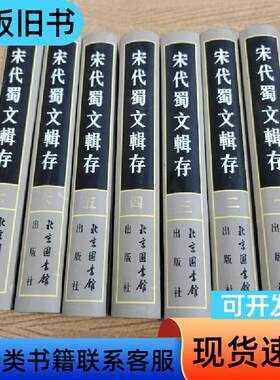 宋代蜀文辑存 傅增湘 辑   国家图书馆出版社