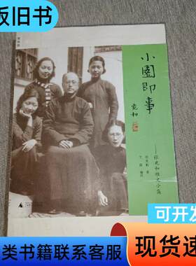 小园即事：张充和雅文小集 张充和 著；曹凌志 编   广西师