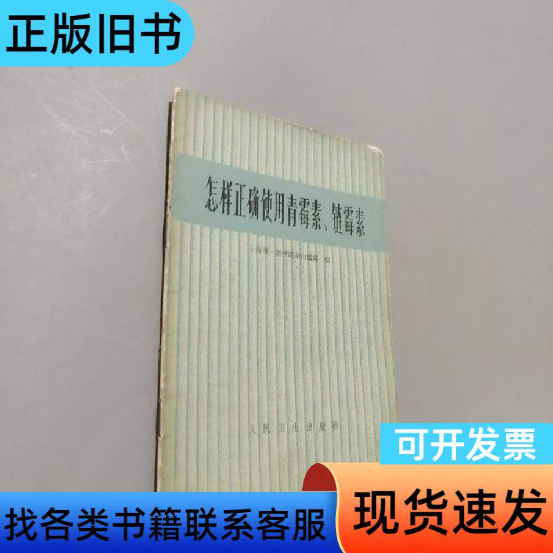 怎样正确使用清霉素链霉素 上海第一医院华山医院 1974