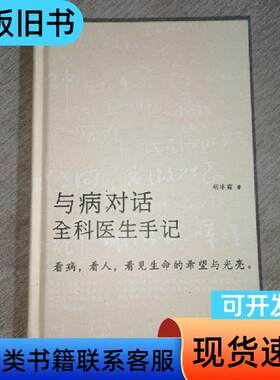 与病对话：全科医生手记 胡冰霜 著   北京联合出版公司