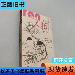 人犯 王海 著   北岳文艺出版社
