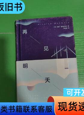 再见，明天见 [美]威廉·麦克斯韦尔 著；程应铸 译 201