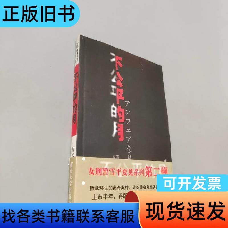 不公平的月 [日]秦建日子 著；[日]林檎 译   南京大学