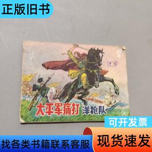 太平军通打洋枪队 董阳声 1978