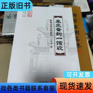 秦风晋韵一馆收聊城山陕会馆研究 编辑部 2023