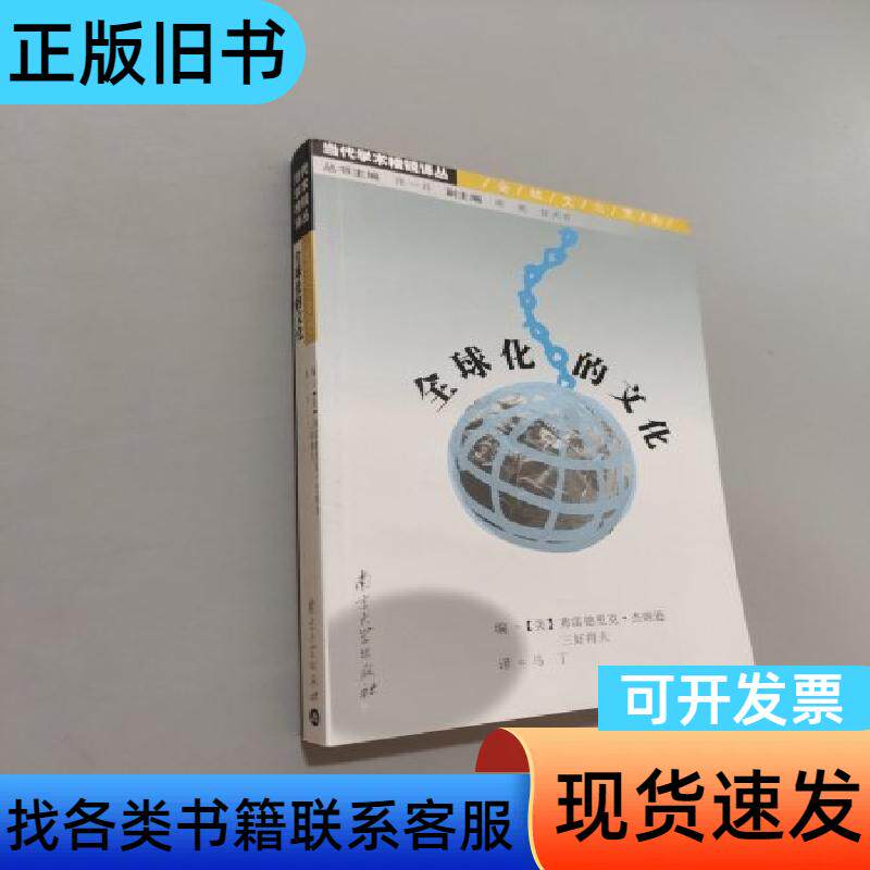 全球化的文化 费雷德里克杰姆逊;三好将夫 南京大学出版社