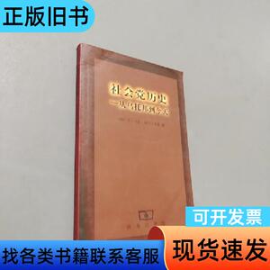 社会党历史 [法]马雷、[法]乌鲁 著；胡尧步、黄舍骄 译
