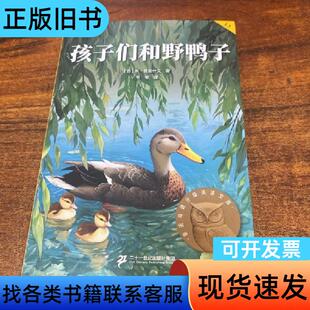 孩子们和野鸭子 [苏]米·普里什文 著   二十一世纪出版社