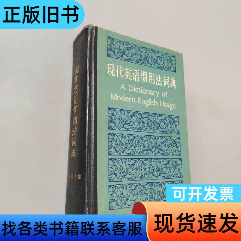 现代英语惯用法词典 费致德 1981