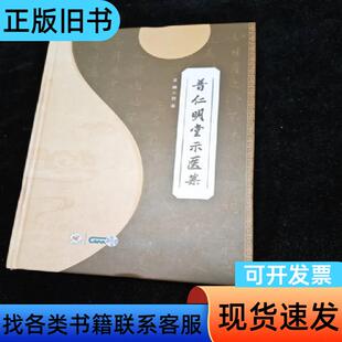 普仁明堂示医案 贺喜 2026-03