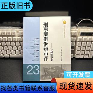 刑法分则实务丛书·刑事案例诉辩审评（23）：寻衅滋事罪 孟庆