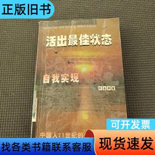 活出最佳状态:自我实现 许金声 著   新华出版社