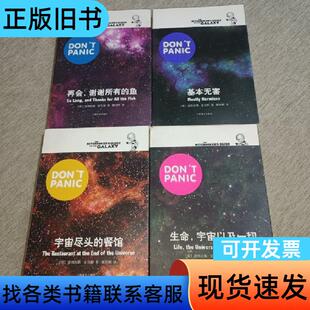 宇宙尽头的餐馆、生命,宇宙以及一切、基本无害、再会谢谢所有的