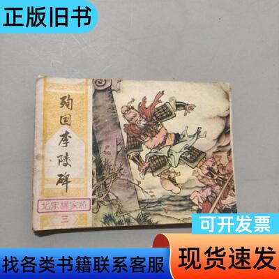 殉国李陵碑 喻岳衡 1982