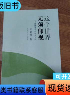 这个世界无须仰视 王庭德 著   西北大学出版社