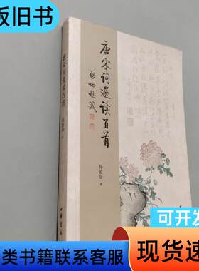 唐宋词选读百首 杨敏如 著   中华书局