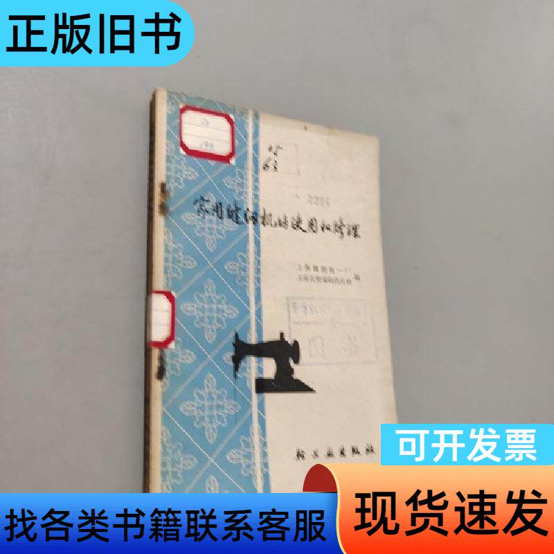 家用缝纫机的使用和修理 供应站 1974