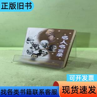 名人名言录 王涵 编   上海人民出版社
