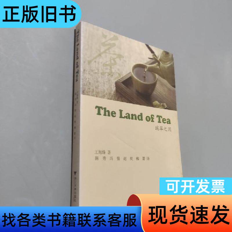 瑞草之国 王旭烽 著；陈秀、冯锦、赵爽 译   浙江大学出版