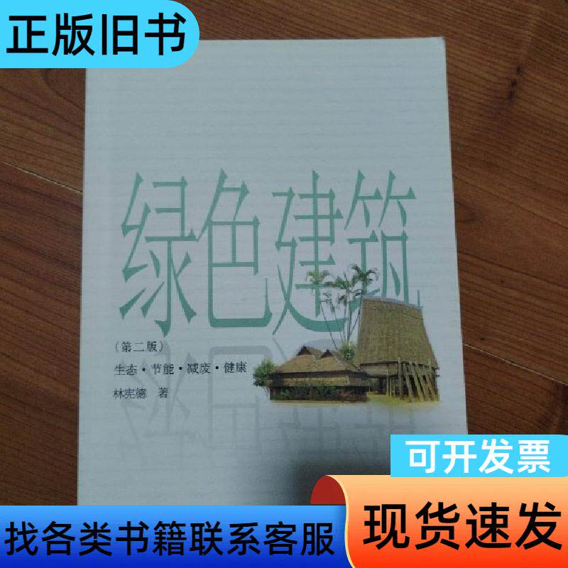绿色建筑——生态·节能·减废·健康 林宪德 著   中国建筑