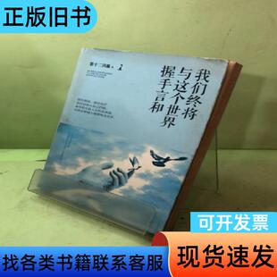 我们终将与这个世界握手言和 第十二只猫 著 文汇出版社