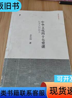 中华文化四十七堂课：从北大到台大 余秋雨 著 2011-06