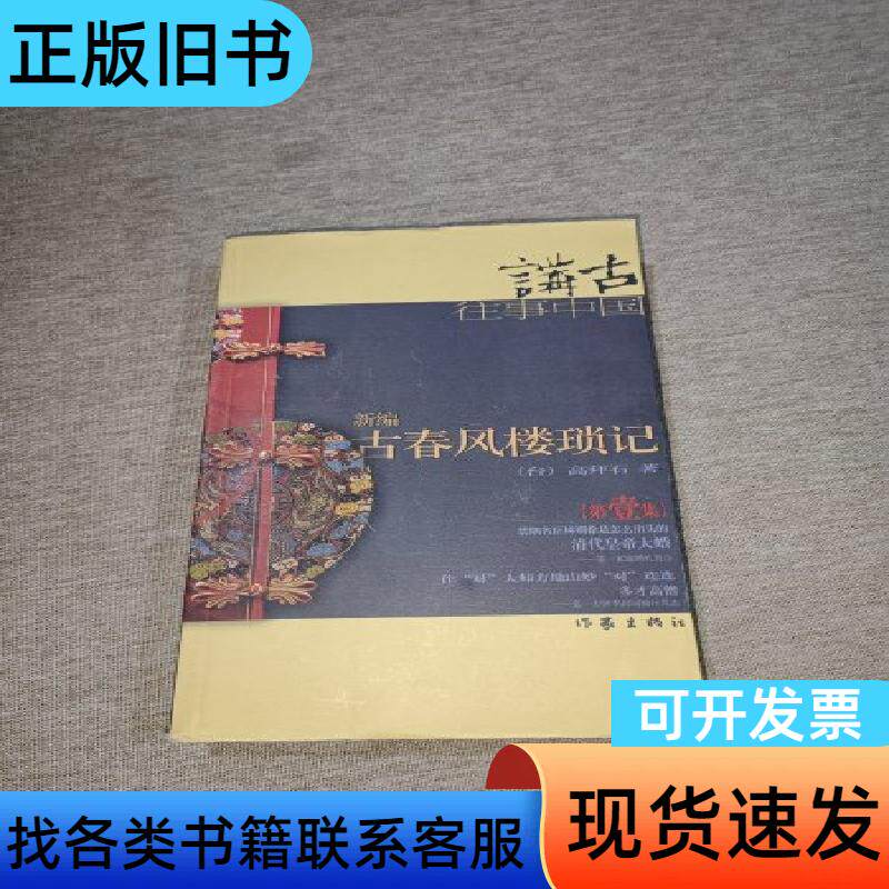 新编古春风楼琐记(一)：往事中国 高拜石   作家出版社