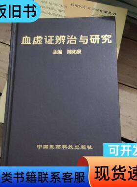 血虚证辨治与研究 陈如泉 主编   中国医药科技出版社