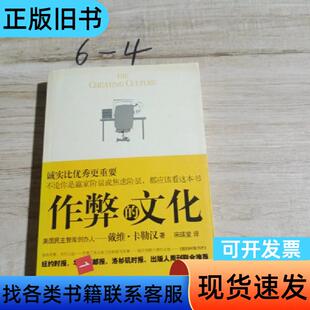 作弊的文化 [美]卡勒汉 著；宋瑛堂 译   文汇出版社