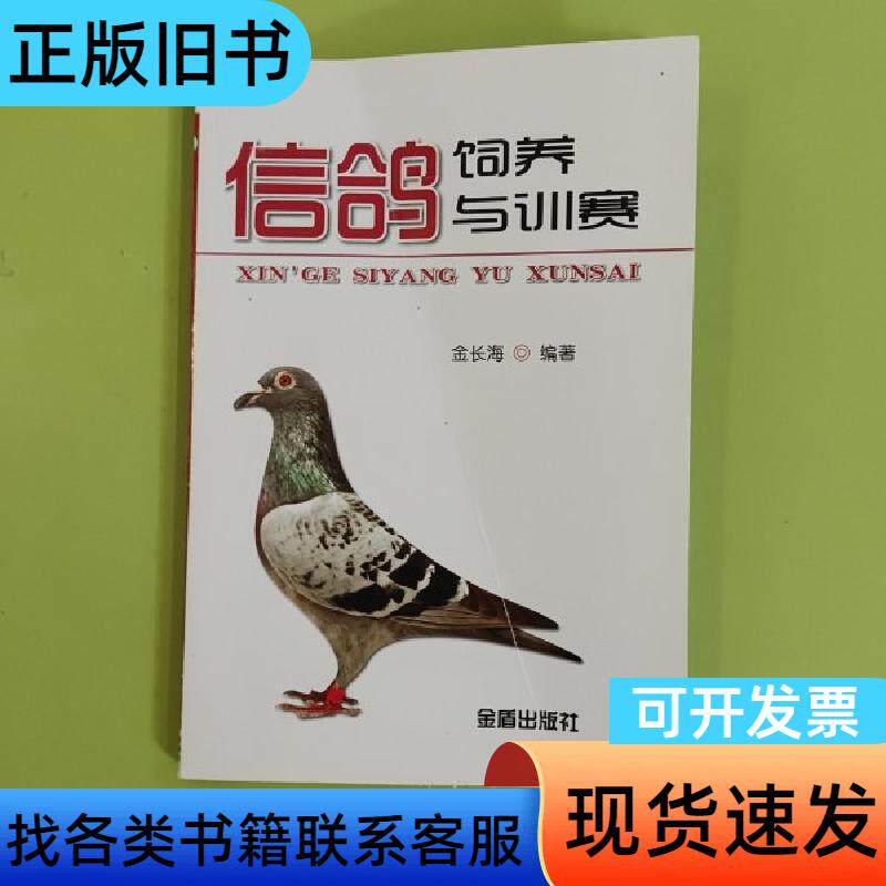 信鸽饲养与训赛 金长海 著；金长海 编   金盾出版社