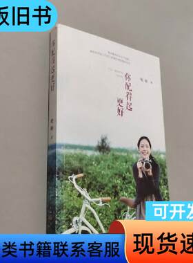 你配得起更好 晚睡 著   人民文学出版社