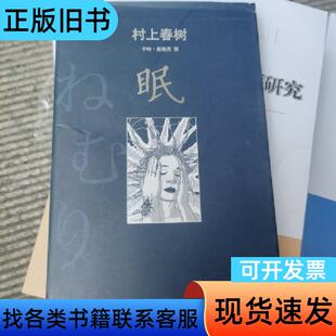 眠 [日]村上春树 著；卡特·曼施克 绘   南海出版公司