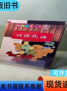 ：话说成语 马晓萍 著   新蕾出版社
