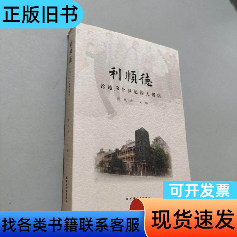 跨越三个世纪的大饭店——利顺德 张大为 主编   天津人民出
