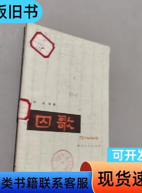 囚歌 叶挺 1978