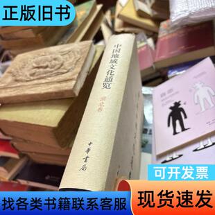中国地域文化通览包快递 袁行霈 陈进玉 主编   中华书局