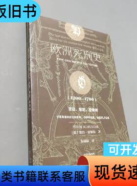 欧洲死刑史 [德]彼得·舒斯特 著；朱谅谅 译   中信出版