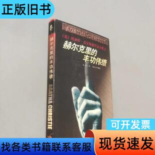 赫尔克里的丰功伟绩 阿加莎・克里斯蒂   贵州人民出版社
