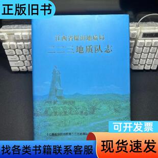 江西省煤田地质局二二三地质队志 江西省煤田地质局二 三地质队