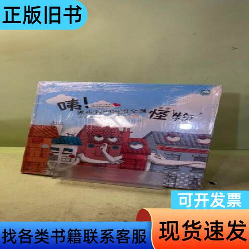 咦！原来我们周围全是怪物 瓦朗坦·马泰 著；宋欣 译；埃娃·