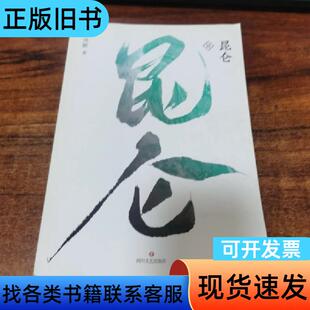 昆仑.3 凤歌 著 四川文艺出版社