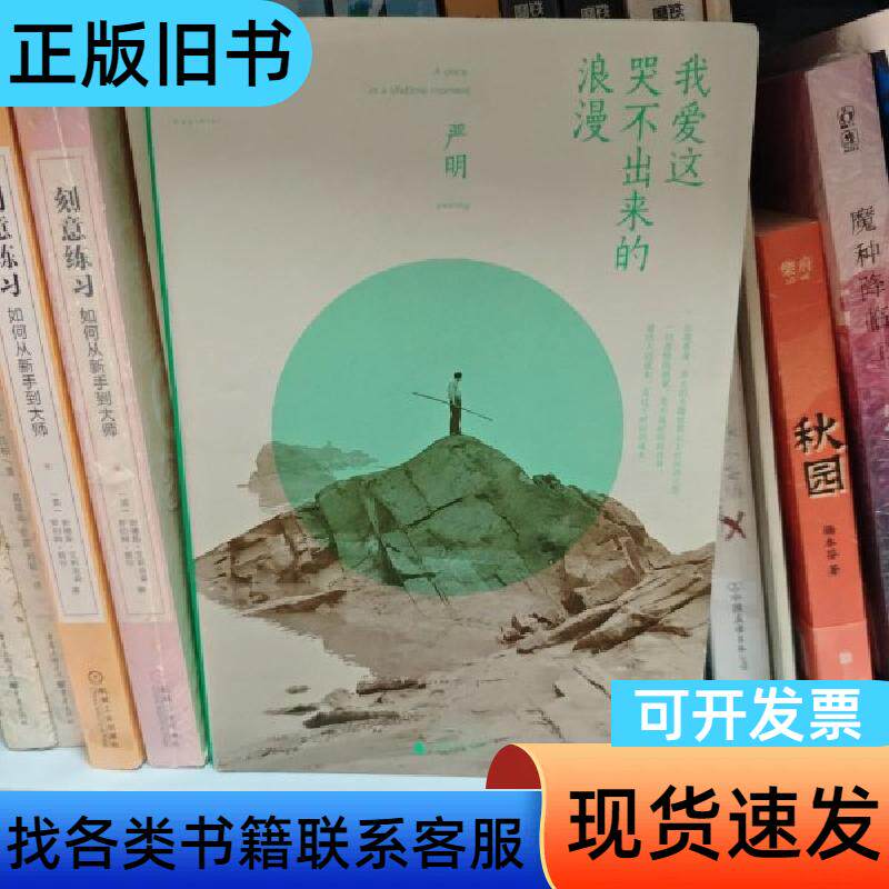 我爱这哭不出来的浪漫 严明 著   广西师范大学出版社