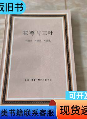 花萼与三叶 叶至善 叶至美 叶至诚 1983-09