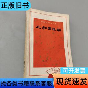 义和团运动 编写组 1973