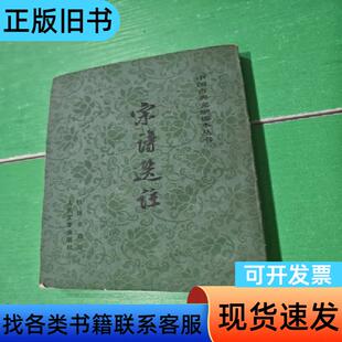 中国古典文学读本丛书 宋诗选注 钱钟书 82年一版一印 钱钟