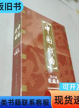中国戏曲连环画（收藏本）上卷 小人书 汤显祖 著；良士 编；