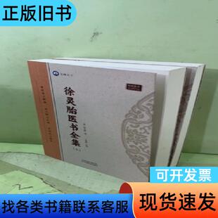徐灵胎医书全集 上下（共两册）205803125054221