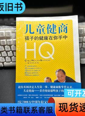 儿童健商：孩子的健康在你手中 [加拿大]谢华真 著；加拿大健